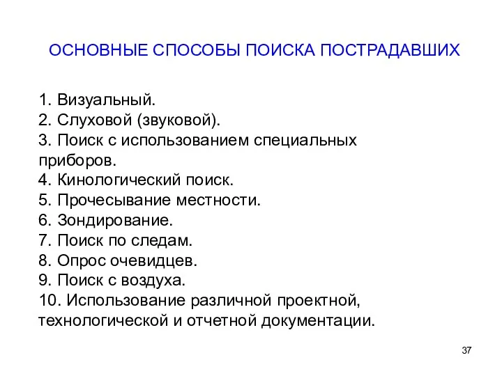 1. Визуальный. 2. Слуховой (звуковой). 3. Поиск с использованием специальных