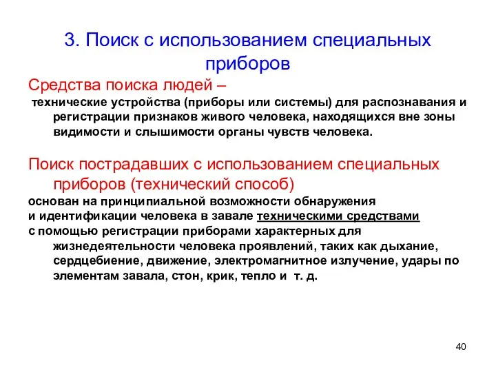 ОСНОВНЫЕ СПОСОБЫ ПОИСКА ПОСТРАДАВШИХ 3. Поиск с использованием специальных приборов