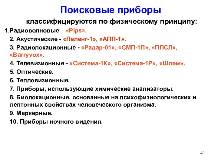 Поисковые приборы классифицируются по физическому принципу: Радиоволновые – «Pips». 2.