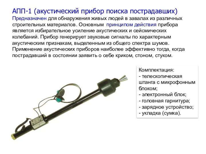 АПП-1 (акустический прибор поиска пострадавших) Предназначен для обнаружения живых людей