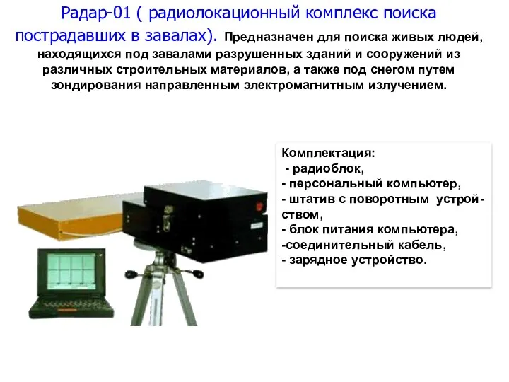 Радар-01 ( радиолокационный комплекс поиска пострадавших в завалах). Предназначен для