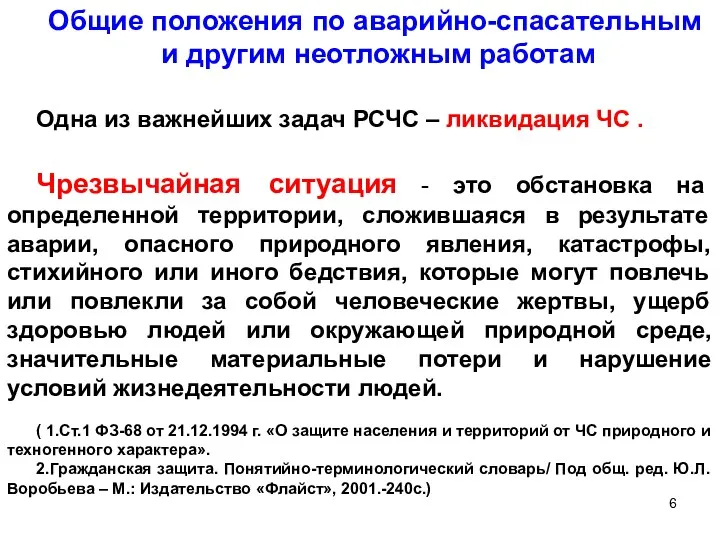 Общие положения по аварийно-спасательным и другим неотложным работам Одна из