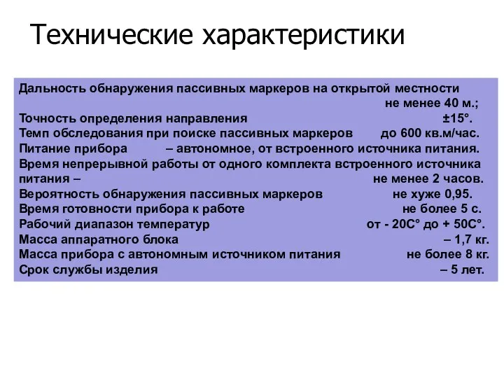 Технические характеристики Дальность обнаружения пассивных маркеров на открытой местности не