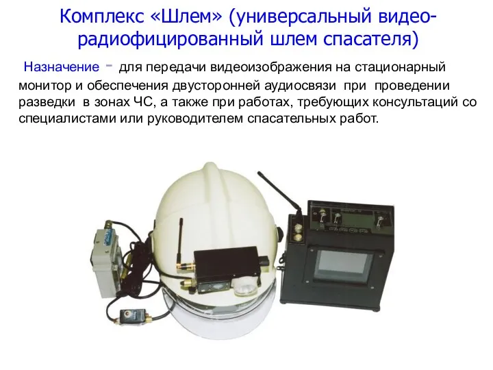 Комплекс «Шлем» (универсальный видео-радиофицированный шлем спасателя) Назначение - для передачи