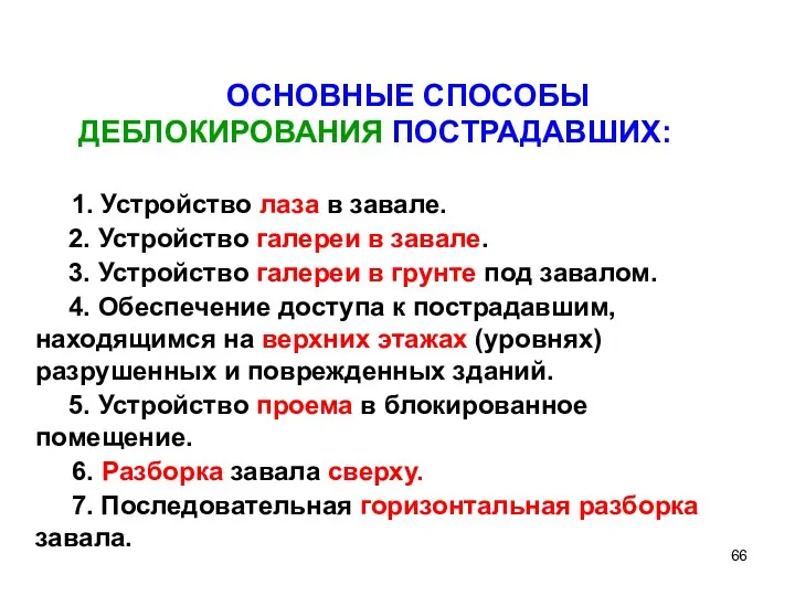 ОСНОВНЫЕ СПОСОБЫ ДЕБЛОКИРОВАНИЯ ПОСТРАДАВШИХ: 1. Устройство лаза в завале. 2.