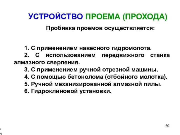 Пробивка проемов осуществляется: 1. С применением навесного гидромолота. 2. С