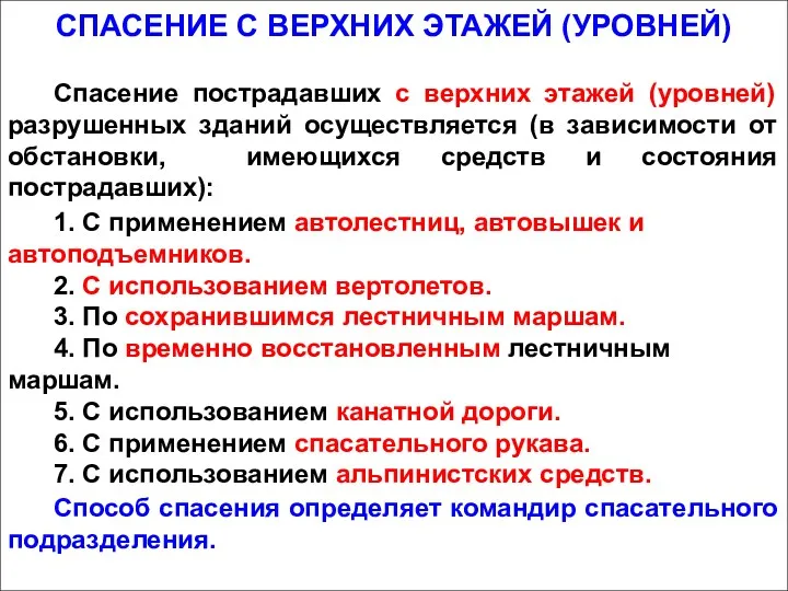 СПАСЕНИЕ С ВЕРХНИХ ЭТАЖЕЙ (УРОВНЕЙ) Спасение пострадавших с верхних этажей