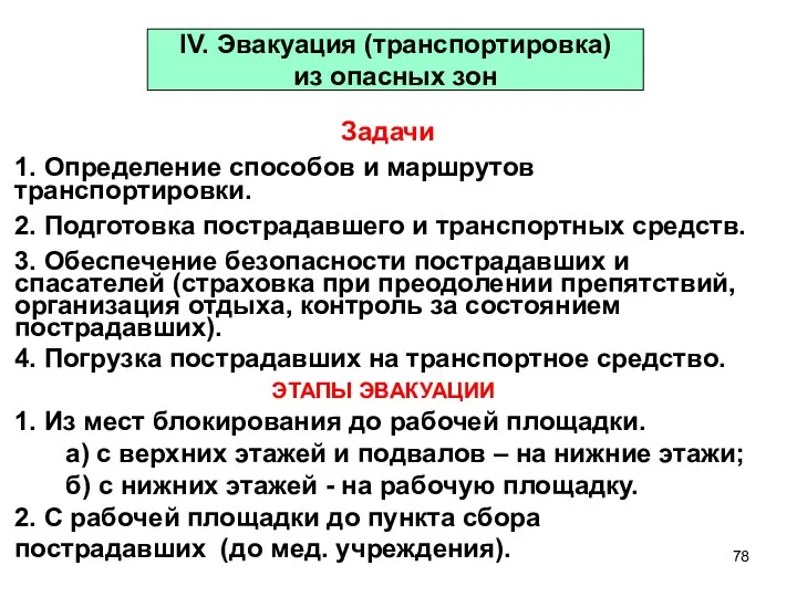 Задачи 1. Определение способов и маршрутов транспортировки. 2. Подготовка пострадавшего