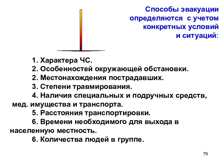 Способы эвакуации определяются с учетом конкретных условий и ситуаций: 1.