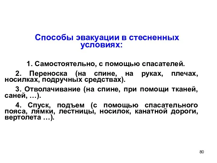 Способы эвакуации в стесненных условиях: 1. Самостоятельно, с помощью спасателей.