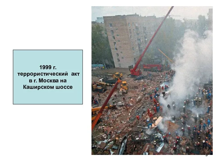 1999 г. террористический акт в г. Москва на Каширском шоссе