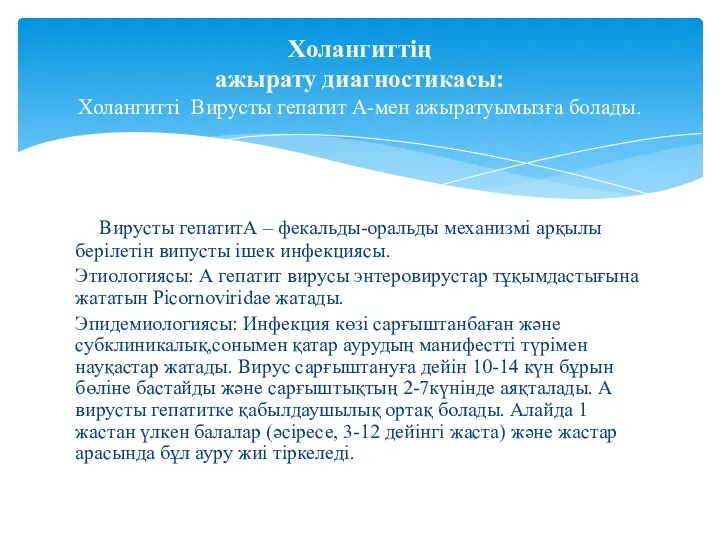 Вирусты гепатитА – фекальды-оральды механизмі арқылы берілетін випусты ішек инфекциясы.