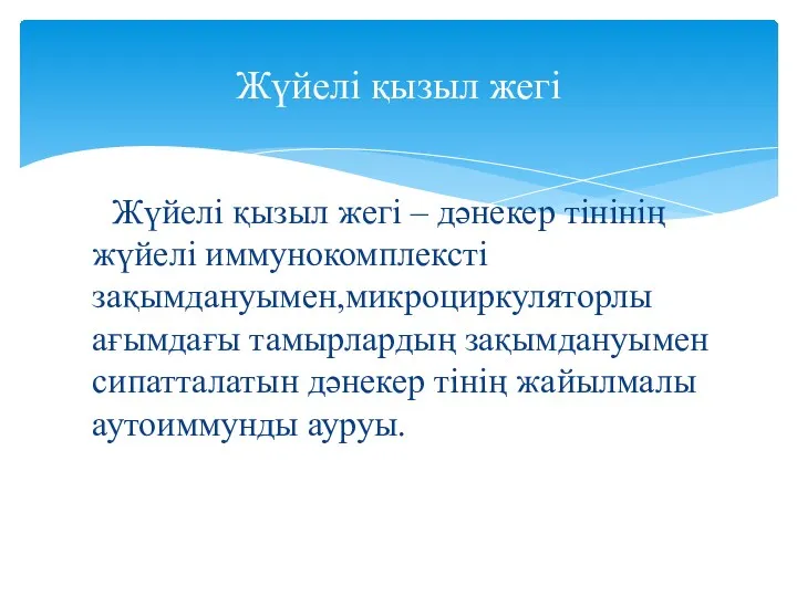 Жүйелі қызыл жегі – дәнекер тінінің жүйелі иммунокомплексті зақымдануымен,микроциркуляторлы ағымдағы