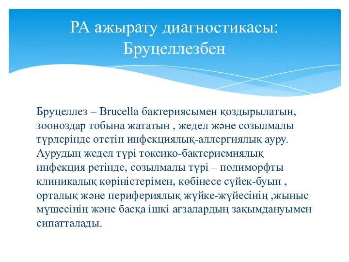 Бруцеллез – Brucella бактериясымен қоздырылатын, зооноздар тобына жататын , жедел