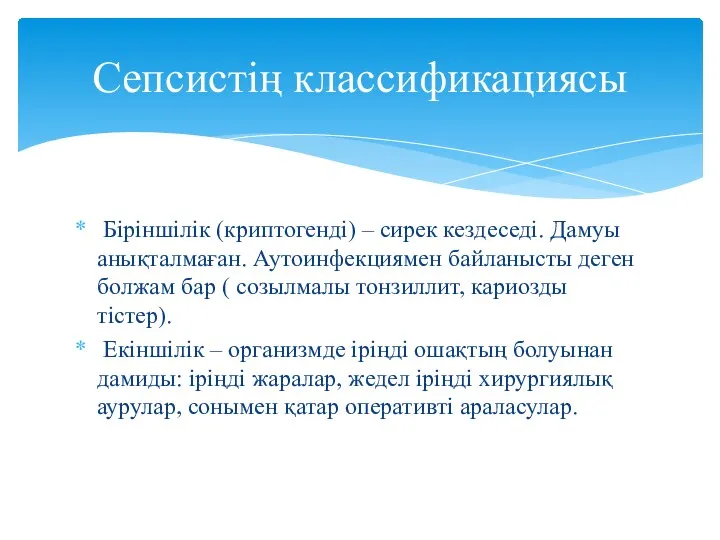 Біріншілік (криптогенді) – сирек кездеседі. Дамуы анықталмаған. Аутоинфекциямен байланысты деген