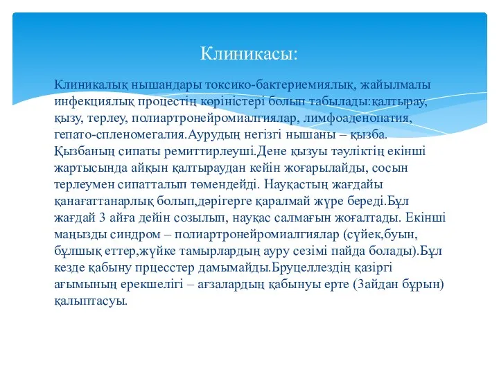 Клиникалық нышандары токсико-бактериемиялық, жайылмалы инфекциялық процестің көріністері болып табылады:қалтырау, қызу,