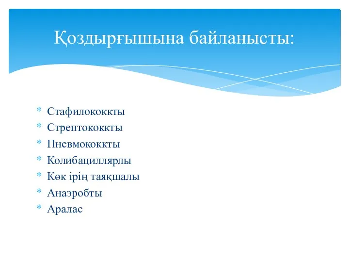 Стафилококкты Стрептококкты Пневмококкты Колибациллярлы Көк ірің таяқшалы Анаэробты Аралас Қоздырғышына байланысты: