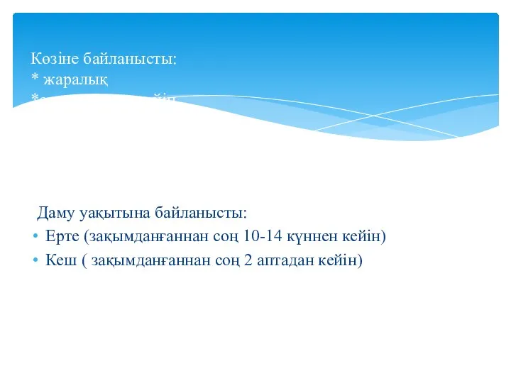 Даму уақытына байланысты: Ерте (зақымданғаннан соң 10-14 күннен кейін) Кеш