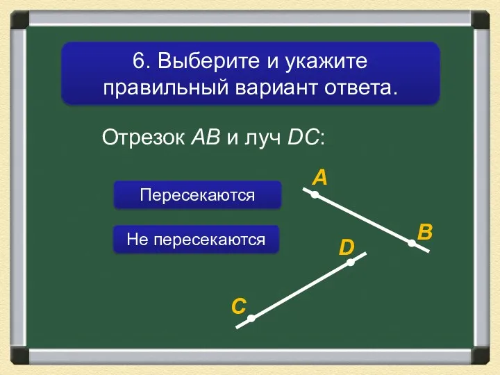 6. Выберите и укажите правильный вариант ответа. Отрезок AB и