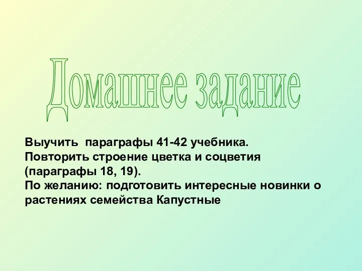 Домашнее задание Выучить параграфы 41-42 учебника. Повторить строение цветка и