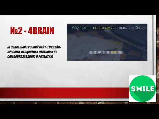 №2 - 4BRAIN БЕСПЛАТНЫЙ РУССКИЙ САЙТ С ОНЛАЙН-КУРСАМИ, ЛЕКЦИЯМИ И СТАТЬЯМИ ПО САМООБРАЗОВАНИЮ И РАЗВИТИЮ