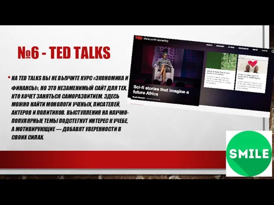 №6 - TED TALKS НА TED TALKS ВЫ НЕ ВЫУЧИТЕ