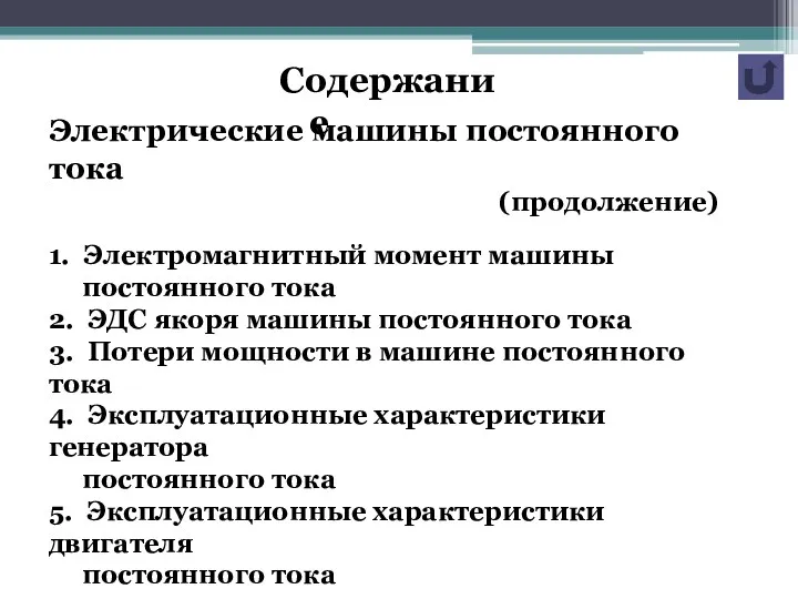 Содержание Электрические машины постоянного тока (продолжение) 1. Электромагнитный момент машины