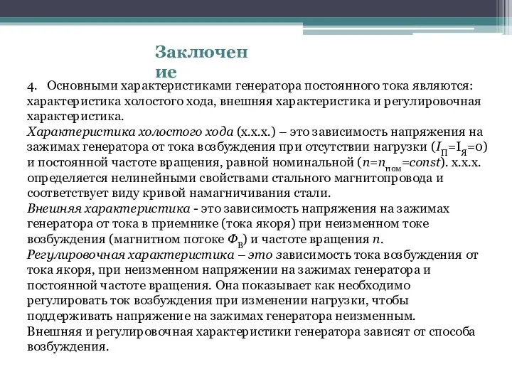 Заключение 4. Основными характеристиками генератора постоянного тока являются: характеристика холостого