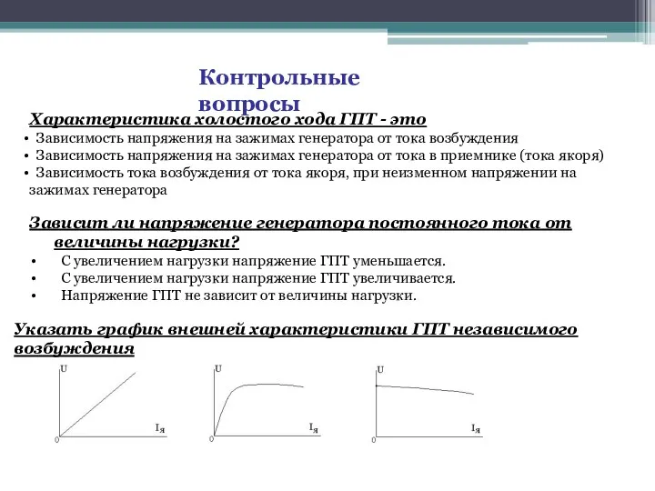 Контрольные вопросы Характеристика холостого хода ГПТ - это Зависимость напряжения