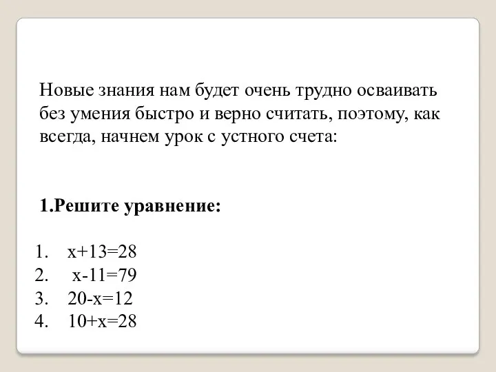 Новые знания нам будет очень трудно осваивать без умения быстро