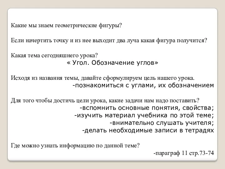 Какие мы знаем геометрические фигуры? Если начертить точку и из