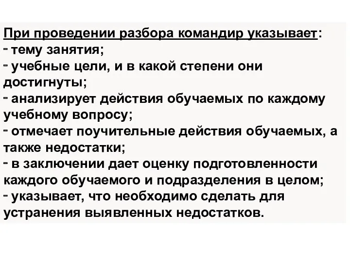 При проведении разбора командир указывает: ‑ тему занятия; ‑ учебные