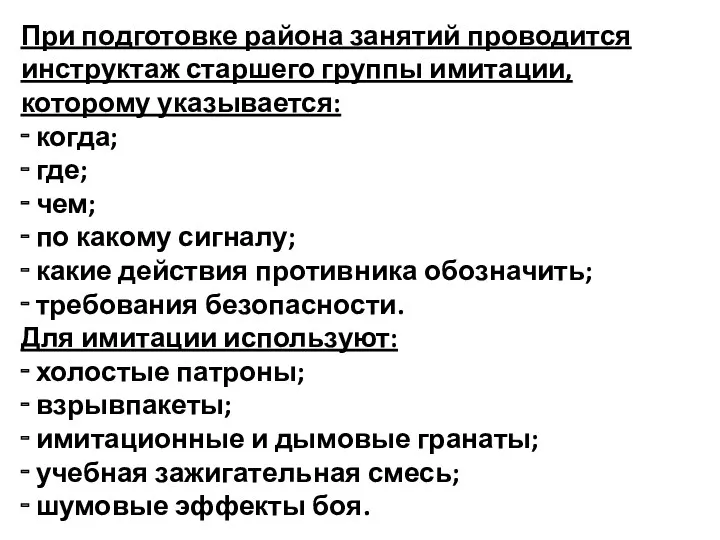 При подготовке района занятий проводится инструктаж старшего группы имитации, которому