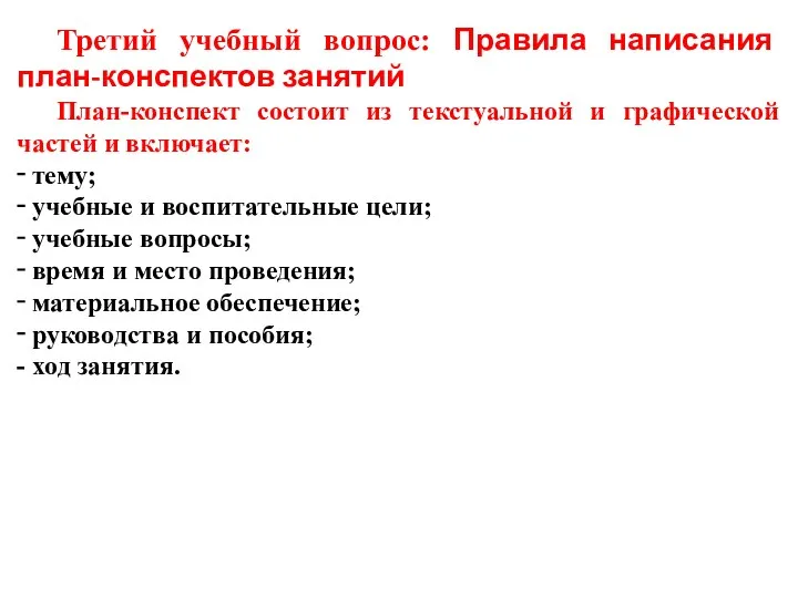 Третий учебный вопрос: Правила написания план-конспектов занятий План-конспект состоит из