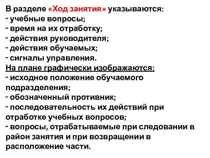 В разделе «Ход занятия» указываются: ‑ учебные вопросы; ‑ время