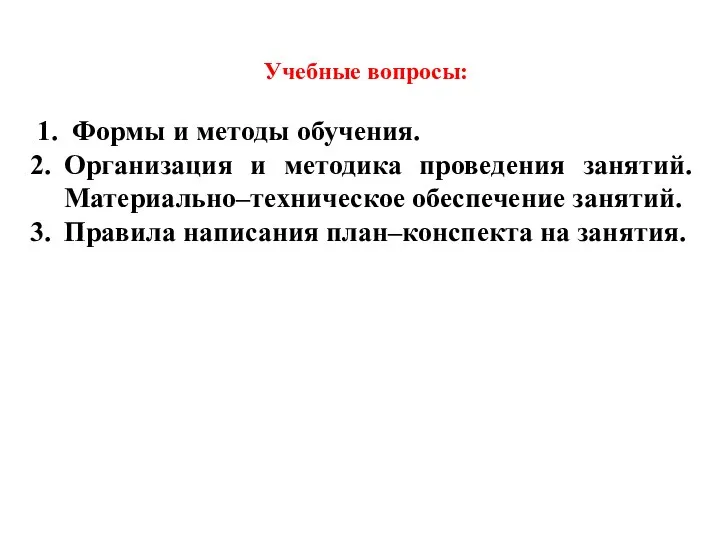 Учебные вопросы: 1. Формы и методы обучения. Организация и методика