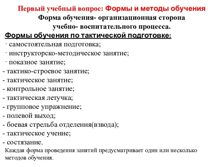 Первый учебный вопрос: Формы и методы обучения Форма обучения- организационная