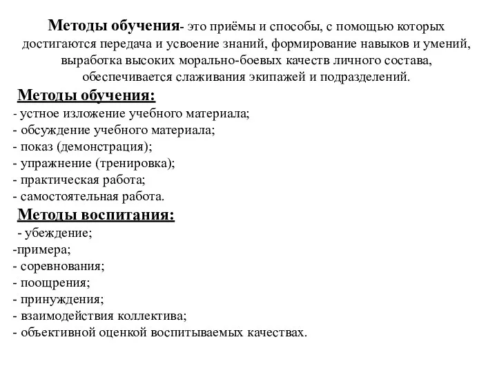 Методы обучения- это приёмы и способы, с помощью которых достигаются