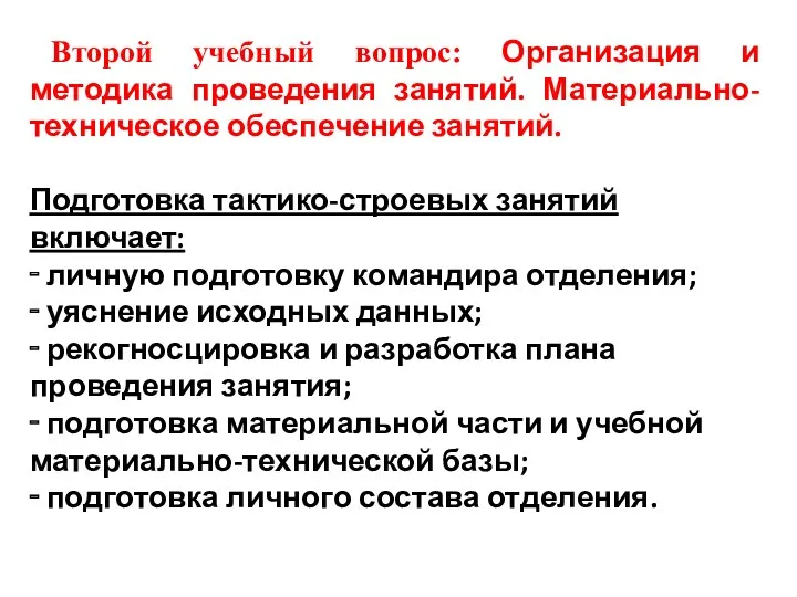 Второй учебный вопрос: Организация и методика проведения занятий. Материально-техническое обеспечение