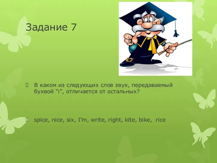 Задание 7 В каком из следующих слов звук, передаваемый буквой