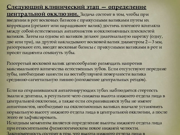 Следующий клинический этап — определение центральной окклюзии. Задача состоит в