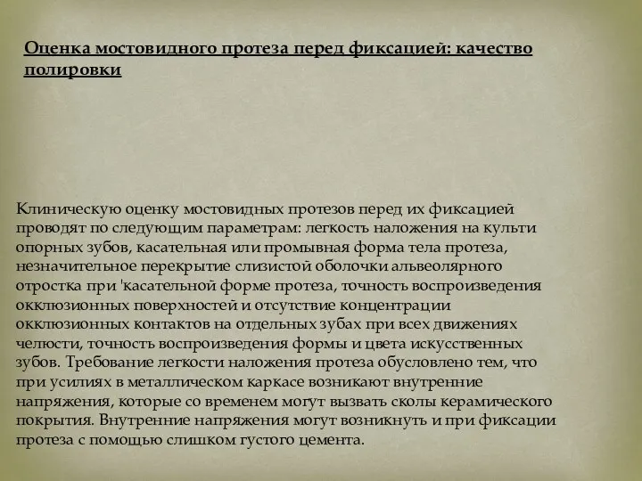 Клиническую оценку мостовидных протезов перед их фиксацией проводят по следующим