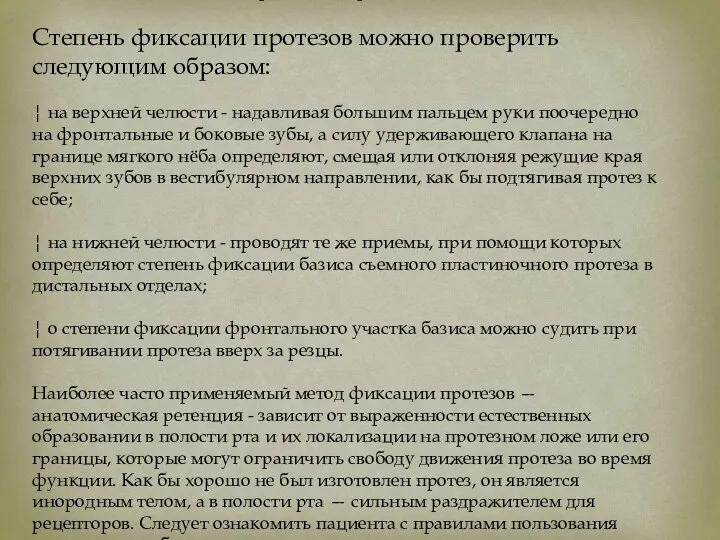 Во время наложения протеза необходимо обра­щать внимание на плотность прилегания базиса проте­за к