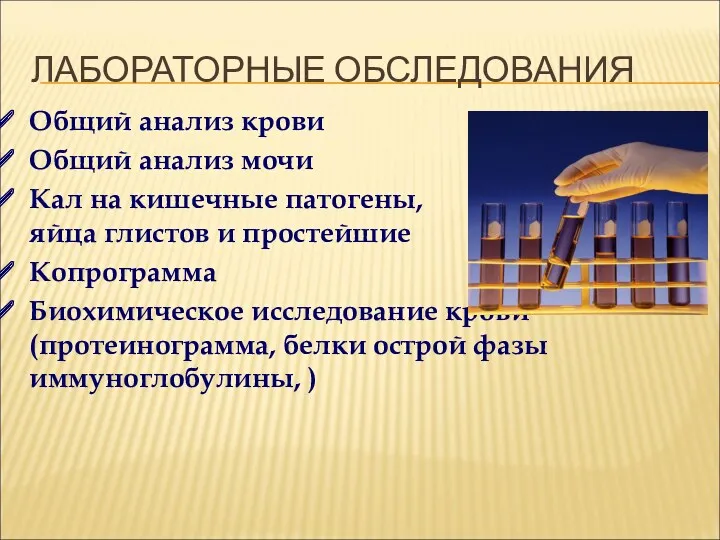 ЛАБОРАТОРНЫЕ ОБСЛЕДОВАНИЯ Общий анализ крови Общий анализ мочи Кал на кишечные патогены, яйца