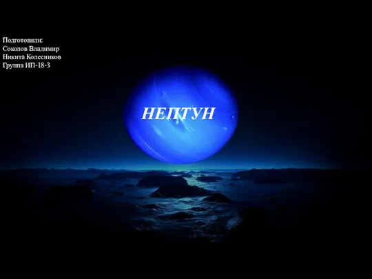 Нептун - восьмая и самая удаленная от Солнца планета