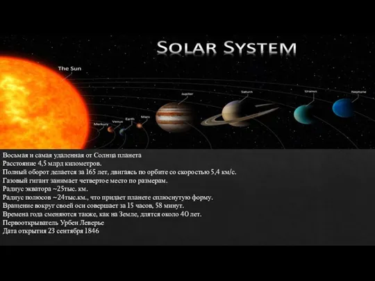 Восьмая и самая удаленная от Солнца планета Расстояние 4,5 млрд