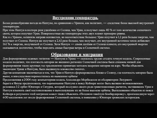 Внутренняя температура. Более разнообразная погода на Нептуне, по сравнению с