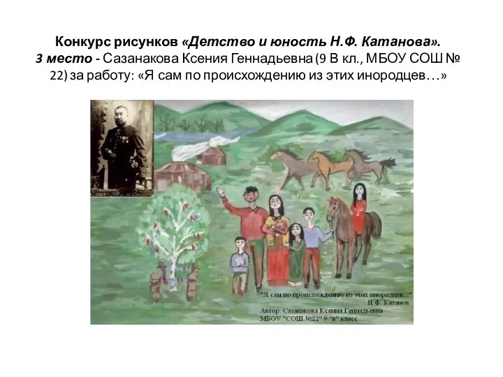 Конкурс рисунков «Детство и юность Н.Ф. Катанова». 3 место - Сазанакова Ксения Геннадьевна