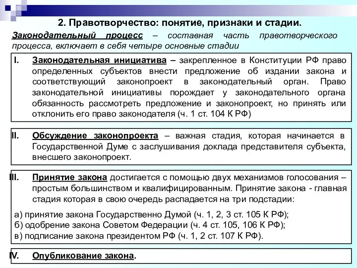 2. Правотворчество: понятие, признаки и стадии. Законодательная инициатива – закрепленное в Конституции РФ