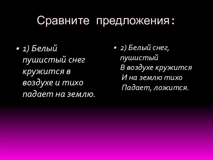 Сравните предложения: 1) Белый пушистый снег кружится в воздухе и